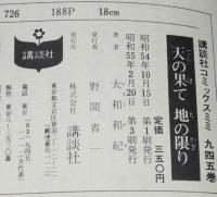 大和和紀　天の果て地の限り　KCmimi
