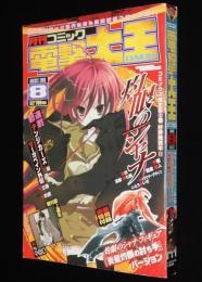 月刊コミック電撃大王 2006年8月号　笹倉綾人：灼眼のシャナ/あずまきよひこ：よつばと！