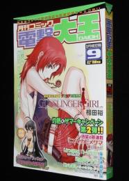 月刊コミック電撃大王 2006年9月号　あずまきよひこ：よつばと！/相田裕：GUNSLINGER GIRL