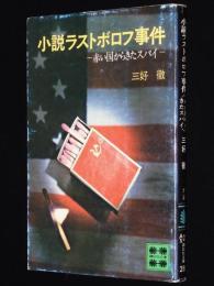 小説ラストボロフ事件　赤い国からきたスパイ　講談社文庫
