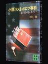 小説ラストボロフ事件　赤い国からきたスパイ　講談社文庫