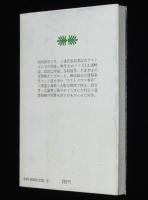 小説ラストボロフ事件　赤い国からきたスパイ　講談社文庫