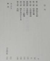 小説ラストボロフ事件　赤い国からきたスパイ　講談社文庫