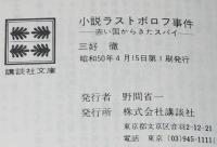小説ラストボロフ事件　赤い国からきたスパイ　講談社文庫