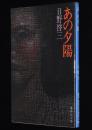 あの夕陽　集英社文庫