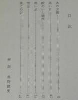 あの夕陽　集英社文庫