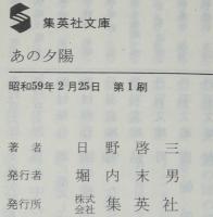 あの夕陽　集英社文庫