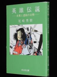 英雄伝説　史実と虚説の谷間　旺文社文庫　宮本武蔵/三遊亭圓朝