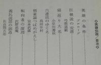 英雄伝説　史実と虚説の谷間　旺文社文庫　宮本武蔵/三遊亭圓朝