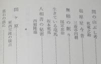 英雄伝説　史実と虚説の谷間　旺文社文庫　宮本武蔵/三遊亭圓朝