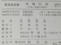 英雄伝説　史実と虚説の谷間　旺文社文庫　宮本武蔵/三遊亭圓朝