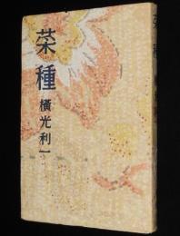 横光利一　菜種　