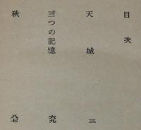 横光利一　菜種　