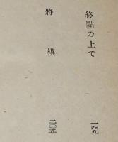横光利一　菜種　