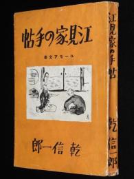江見家の手帖　ユーモア文庫/装幀：清水崑