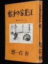 江見家の手帖　ユーモア文庫/装幀：清水崑
