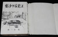 江見家の手帖　ユーモア文庫/装幀：清水崑