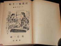 江見家の手帖　ユーモア文庫/装幀：清水崑