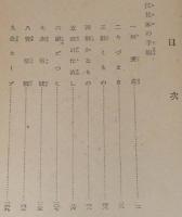江見家の手帖　ユーモア文庫/装幀：清水崑