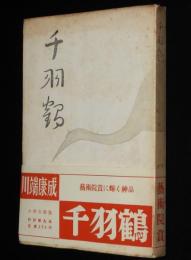 千羽鶴（普及版）　山の音/帯付