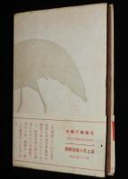 千羽鶴（普及版）　山の音/帯付