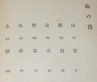 千羽鶴（普及版）　山の音/帯付