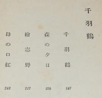 千羽鶴（普及版）　山の音/帯付