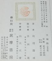 千羽鶴（普及版）　山の音/帯付