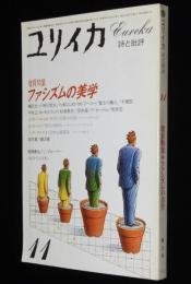 ユリイカ 詩と批評 1984年11月号　増頁特集：ファシズムの美学/フーコー/モラヴィア/笠井潔