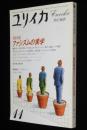 ユリイカ 詩と批評 1984年11月号　増頁特集：ファシズムの美学/フーコー/モラヴィア/笠井潔