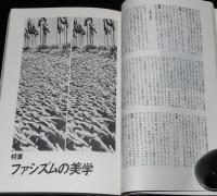 ユリイカ 詩と批評 1984年11月号　増頁特集：ファシズムの美学/フーコー/モラヴィア/笠井潔