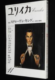 ユリイカ 詩と批評 1990年11月号　特集：スティーヴン・キング　ホラー時代の教祖