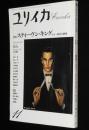 ユリイカ 詩と批評 1990年11月号　特集：スティーヴン・キング　ホラー時代の教祖