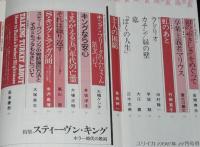 ユリイカ 詩と批評 1990年11月号　特集：スティーヴン・キング　ホラー時代の教祖