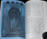 ユリイカ 詩と批評 1990年11月号　特集：スティーヴン・キング　ホラー時代の教祖