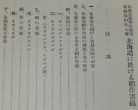 北海道農事試験場彙報第47號　北海道に於ける稲作害虫