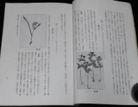 北海道農事試験場彙報第52號　北海道に於ける食用野生植物