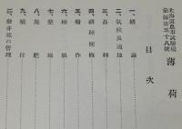 北海道農事試験場彙報第58號　薄荷