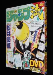 ジャンプ流 Vol.6　まるごと松井優征　DVD付分冊マンガ講座/DVD未開封