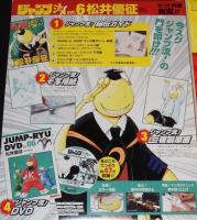 ジャンプ流 Vol.6　まるごと松井優征　DVD付分冊マンガ講座/DVD未開封