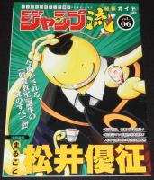 ジャンプ流 Vol.6　まるごと松井優征　DVD付分冊マンガ講座/DVD未開封