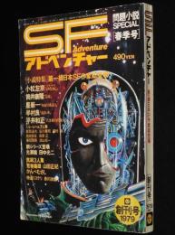 SFアドベンチャー 1979 創刊号　永井豪 Fantastic World/小松左京/筒井康隆/平井和正