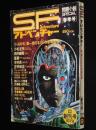 SFアドベンチャー 1979 創刊号　永井豪 Fantastic World/小松左京/筒井康隆/平井和正