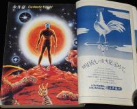 SFアドベンチャー 1979 創刊号　永井豪 Fantastic World/小松左京/筒井康隆/平井和正