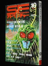 SFアドベンチャー 1979年10月号　永井豪 Fantastic World/平井和正/横田順彌/楢喜八
