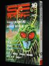 SFアドベンチャー 1979年10月号　永井豪 Fantastic World/平井和正/横田順彌/楢喜八