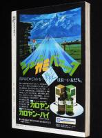 SFアドベンチャー 1979年10月号　永井豪 Fantastic World/平井和正/横田順彌/楢喜八