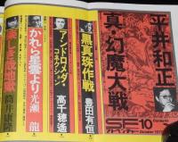 SFアドベンチャー 1979年10月号　永井豪 Fantastic World/平井和正/横田順彌/楢喜八