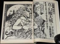 SFアドベンチャー 1979年10月号　永井豪 Fantastic World/平井和正/横田順彌/楢喜八