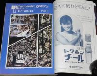 SFアドベンチャー 1980年8月号　イアン・ミラー/平井和正/片岡義男/村野守美/豊田有恒